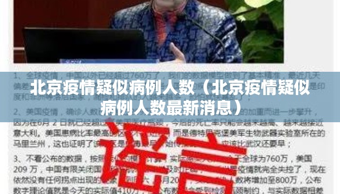 北京疫情疑似病例人数（北京疫情疑似病例人数最新消息）