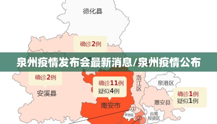 泉州疫情发布会最新消息/泉州疫情公布