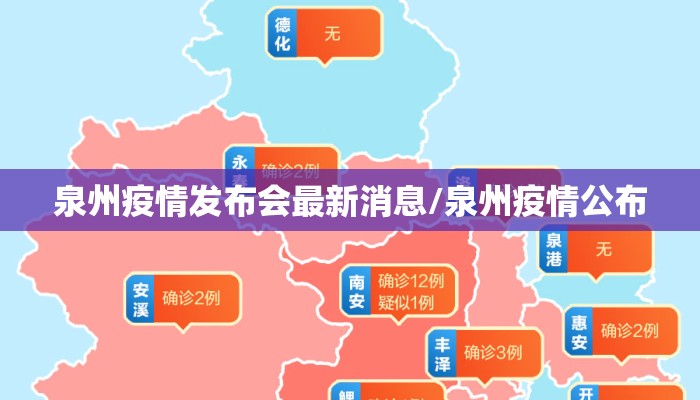 泉州疫情发布会最新消息/泉州疫情公布