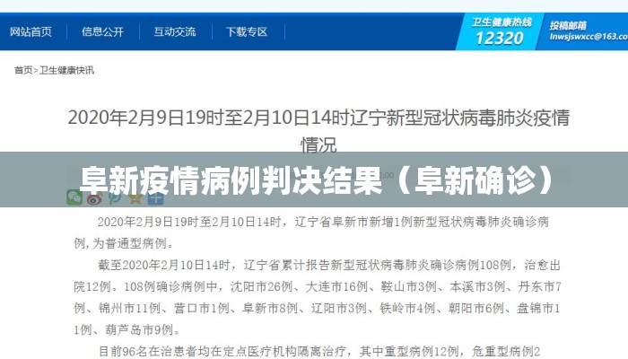 阜新疫情病例判决结果（阜新确诊）