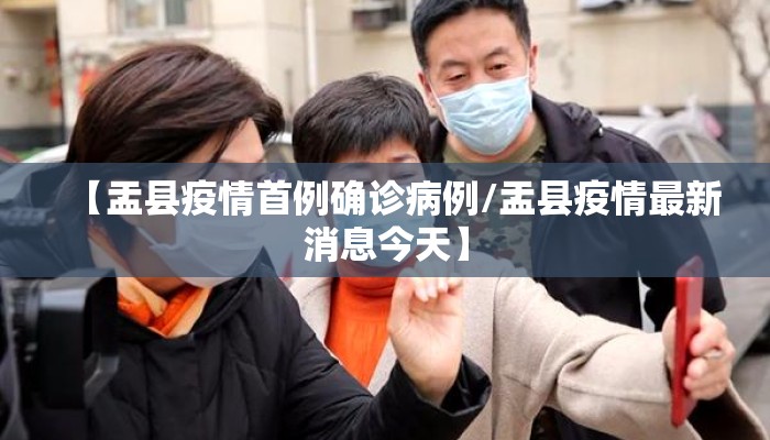 【盂县疫情首例确诊病例/盂县疫情最新消息今天】