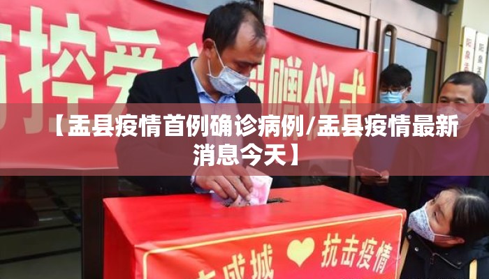【盂县疫情首例确诊病例/盂县疫情最新消息今天】