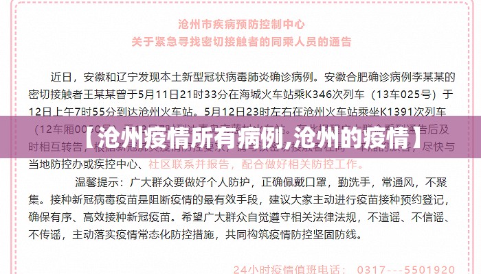 【沧州疫情所有病例,沧州的疫情】