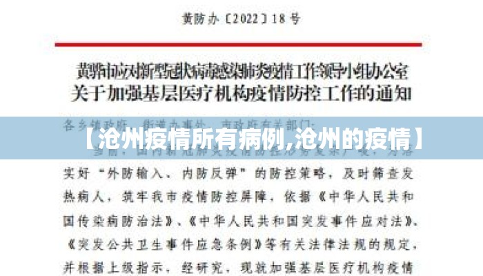 【沧州疫情所有病例,沧州的疫情】