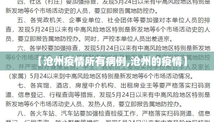【沧州疫情所有病例,沧州的疫情】