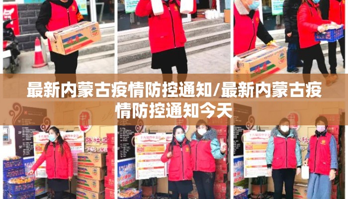 最新内蒙古疫情防控通知/最新内蒙古疫情防控通知今天