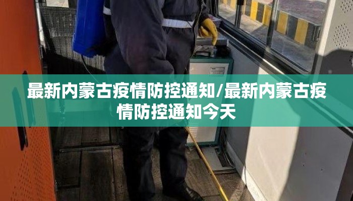 最新内蒙古疫情防控通知/最新内蒙古疫情防控通知今天