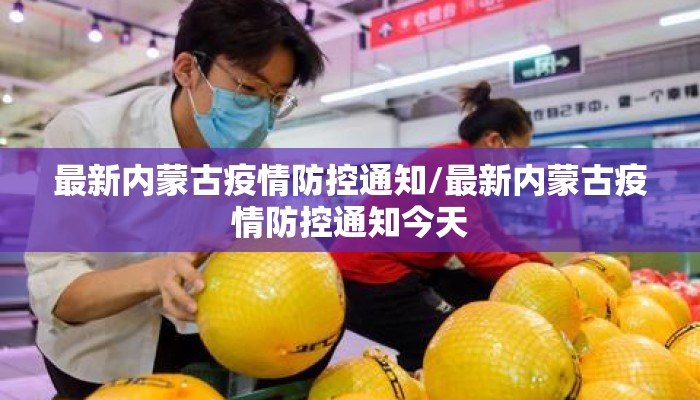 最新内蒙古疫情防控通知/最新内蒙古疫情防控通知今天
