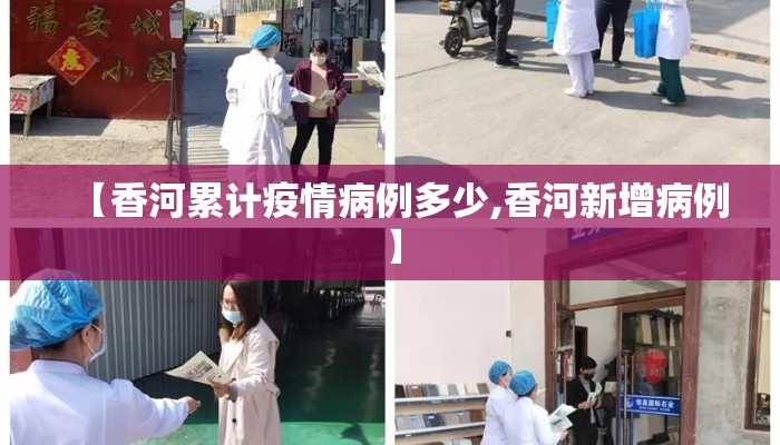 【香河累计疫情病例多少,香河新增病例】