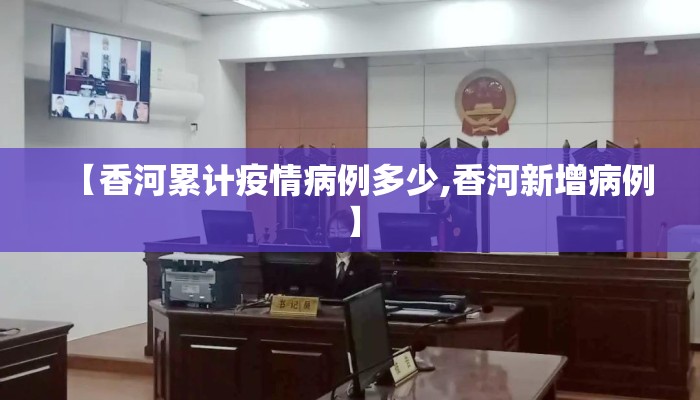 【香河累计疫情病例多少,香河新增病例】