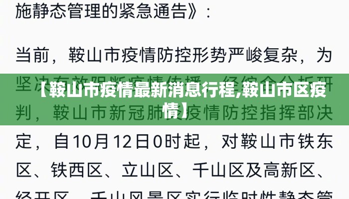 【鞍山市疫情最新消息行程,鞍山市区疫情】