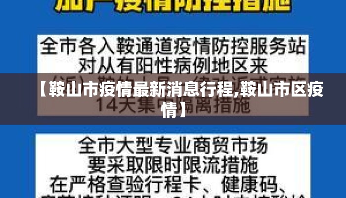 【鞍山市疫情最新消息行程,鞍山市区疫情】