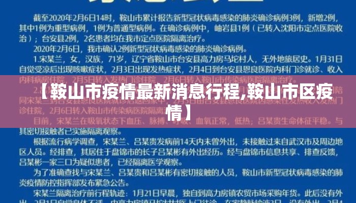 【鞍山市疫情最新消息行程,鞍山市区疫情】