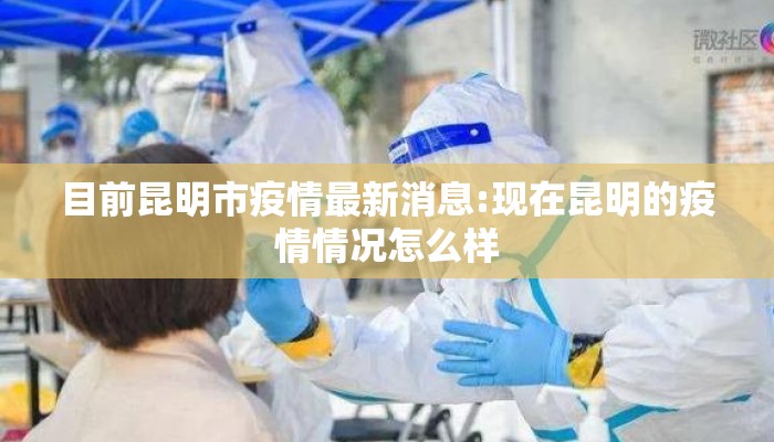 目前昆明市疫情最新消息:现在昆明的疫情情况怎么样