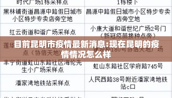 目前昆明市疫情最新消息:现在昆明的疫情情况怎么样
