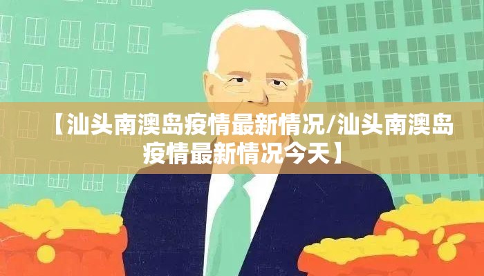 【汕头南澳岛疫情最新情况/汕头南澳岛疫情最新情况今天】