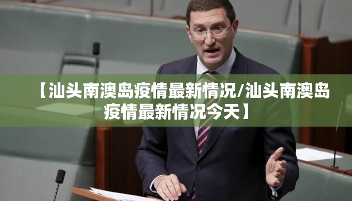 【汕头南澳岛疫情最新情况/汕头南澳岛疫情最新情况今天】