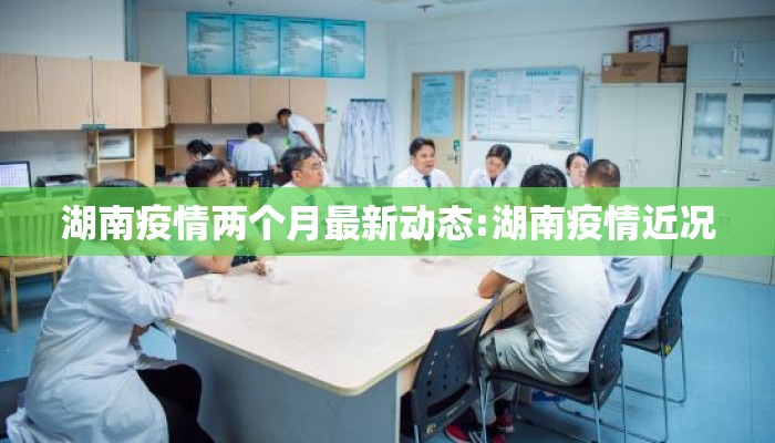 湖南疫情两个月最新动态:湖南疫情近况