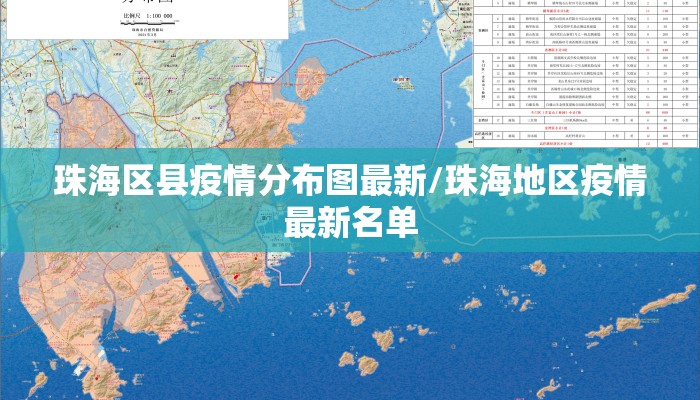 珠海区县疫情分布图最新/珠海地区疫情最新名单