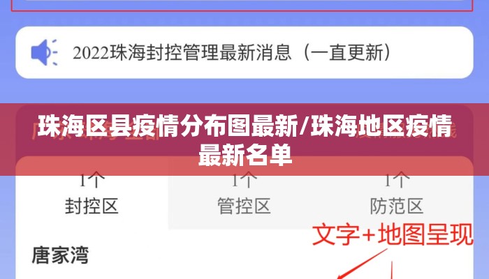 珠海区县疫情分布图最新/珠海地区疫情最新名单