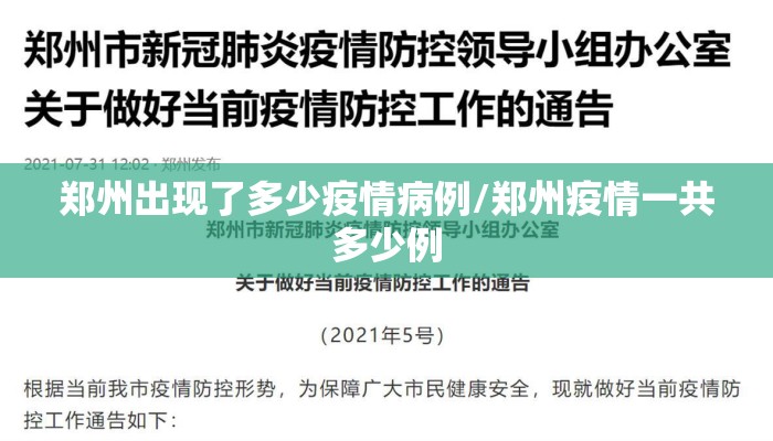郑州出现了多少疫情病例/郑州疫情一共多少例