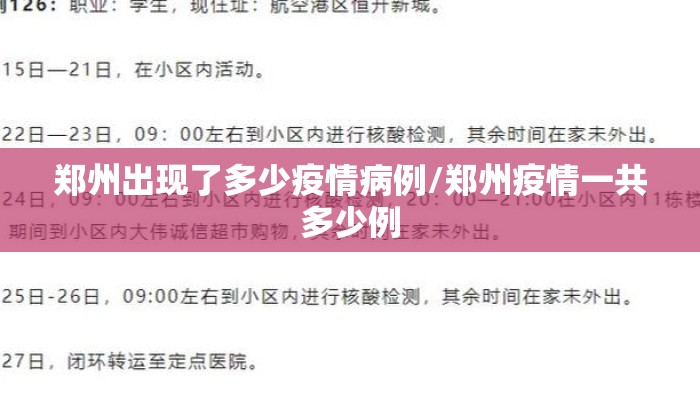 郑州出现了多少疫情病例/郑州疫情一共多少例