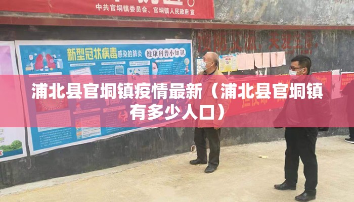 浦北县官垌镇疫情最新（浦北县官垌镇有多少人口）