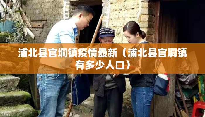 浦北县官垌镇疫情最新（浦北县官垌镇有多少人口）