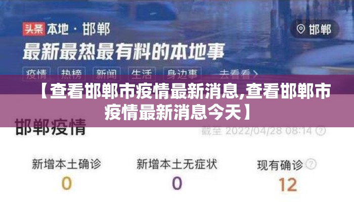 【查看邯郸市疫情最新消息,查看邯郸市疫情最新消息今天】