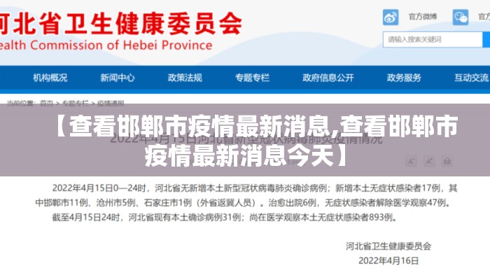 【查看邯郸市疫情最新消息,查看邯郸市疫情最新消息今天】