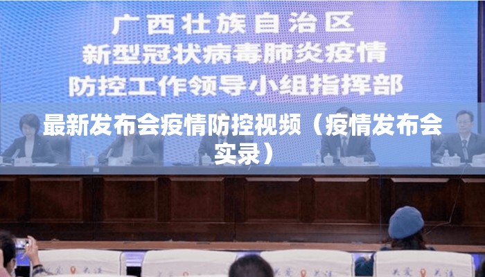 最新发布会疫情防控视频（疫情发布会实录）
