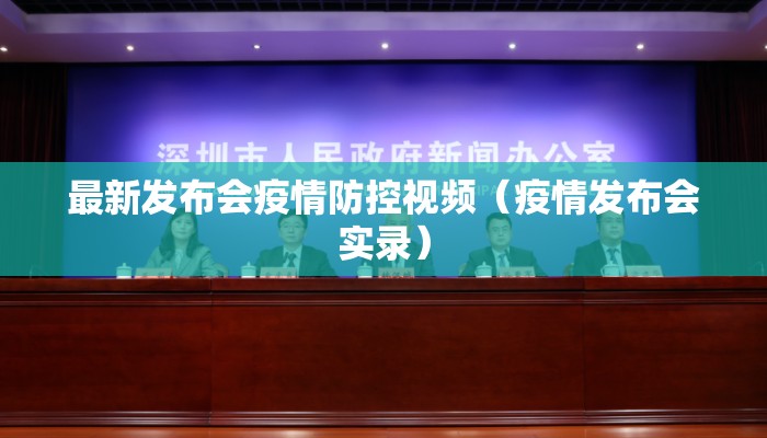 最新发布会疫情防控视频（疫情发布会实录）