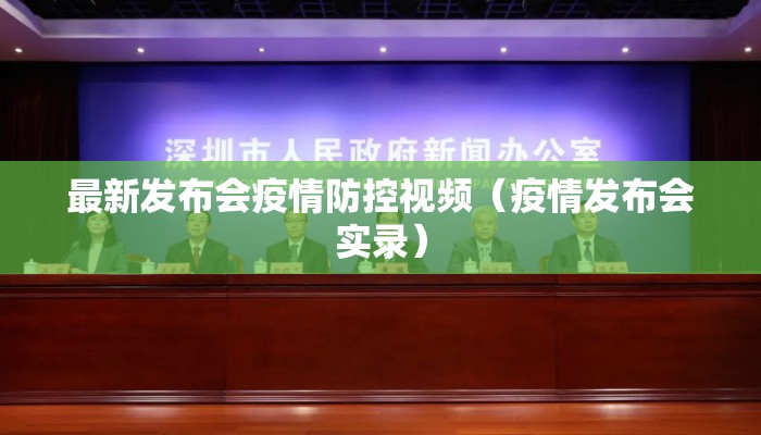 最新发布会疫情防控视频（疫情发布会实录）