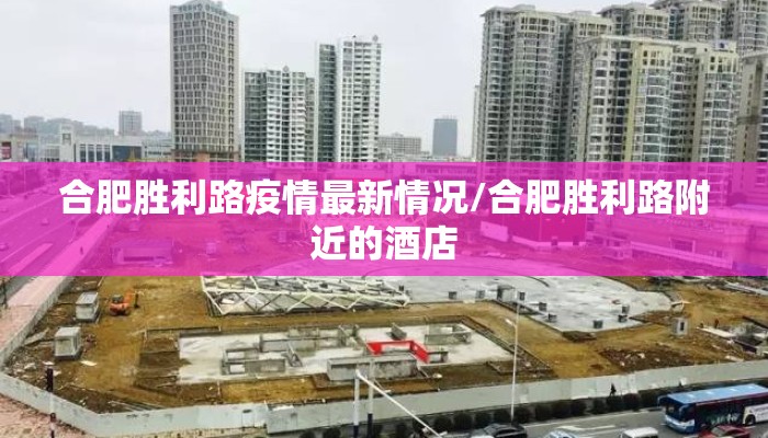合肥胜利路疫情最新情况/合肥胜利路附近的酒店