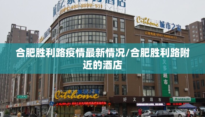 合肥胜利路疫情最新情况/合肥胜利路附近的酒店