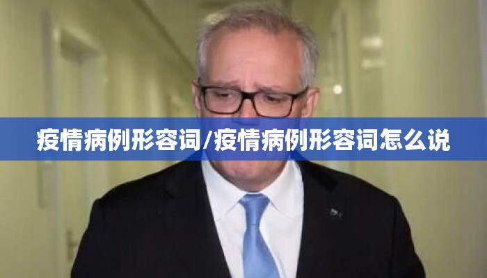 疫情病例形容词/疫情病例形容词怎么说