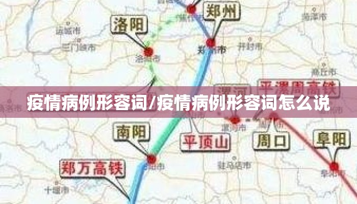 疫情病例形容词/疫情病例形容词怎么说