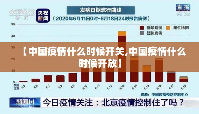 【中国疫情什么时候开关,中国疫情什么时候开放】