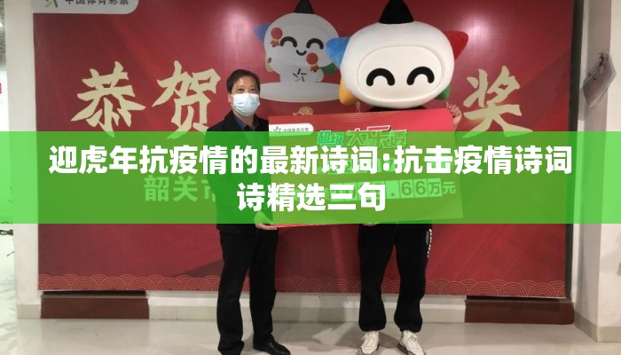 迎虎年抗疫情的最新诗词:抗击疫情诗词诗精选三句