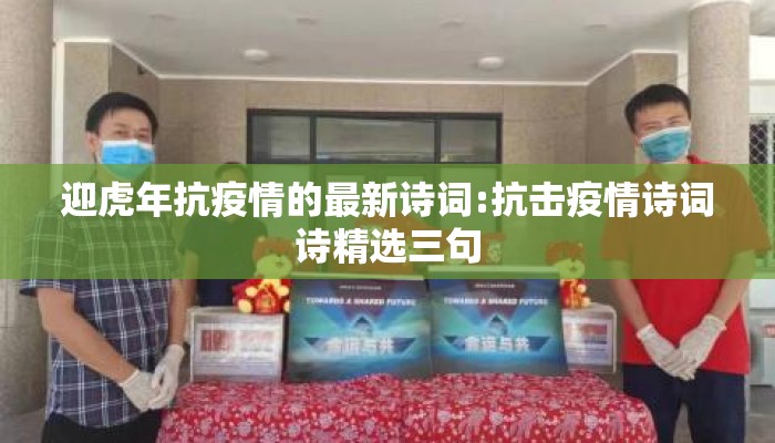 迎虎年抗疫情的最新诗词:抗击疫情诗词诗精选三句