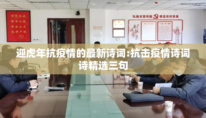 迎虎年抗疫情的最新诗词:抗击疫情诗词诗精选三句