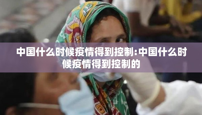 中国什么时候疫情得到控制:中国什么时候疫情得到控制的