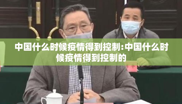 中国什么时候疫情得到控制:中国什么时候疫情得到控制的
