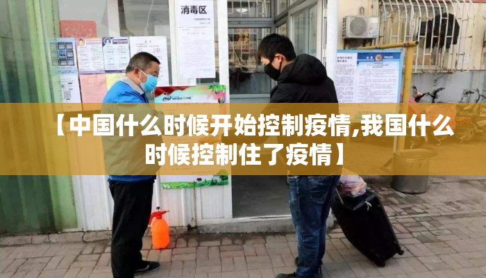 【中国什么时候开始控制疫情,我国什么时候控制住了疫情】