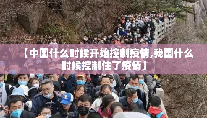 【中国什么时候开始控制疫情,我国什么时候控制住了疫情】