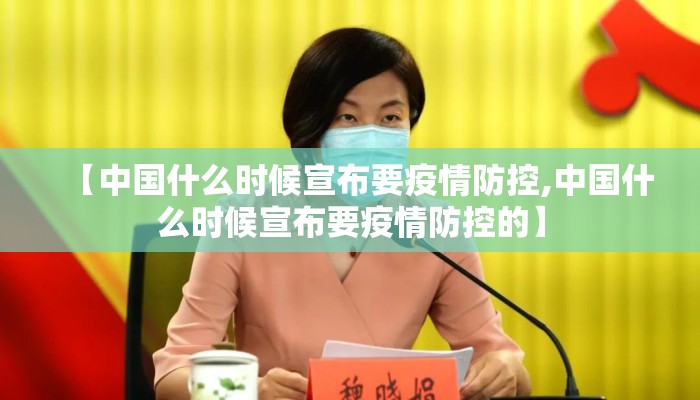 【中国什么时候宣布要疫情防控,中国什么时候宣布要疫情防控的】