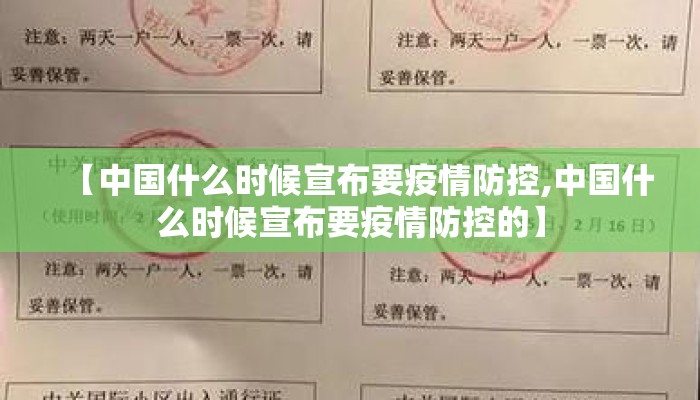 【中国什么时候宣布要疫情防控,中国什么时候宣布要疫情防控的】