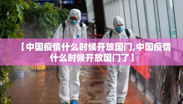 【中国疫情什么时候开放国门,中国疫情什么时候开放国门了】