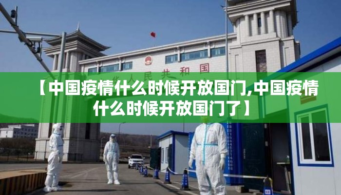 【中国疫情什么时候开放国门,中国疫情什么时候开放国门了】