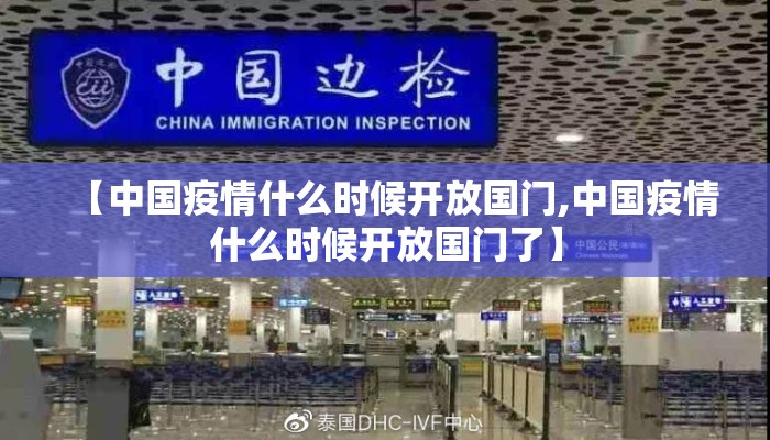 【中国疫情什么时候开放国门,中国疫情什么时候开放国门了】